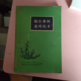 闽东茶树栽培技术 （1960年一版一印）