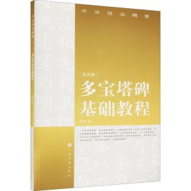 正版 多宝塔碑基础教程 程峰 上海书画出版社