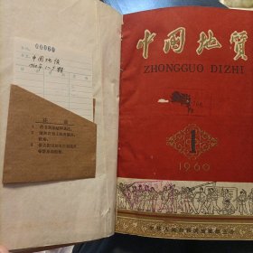 中国地质精装合订本《1960、61、63、64、65年》