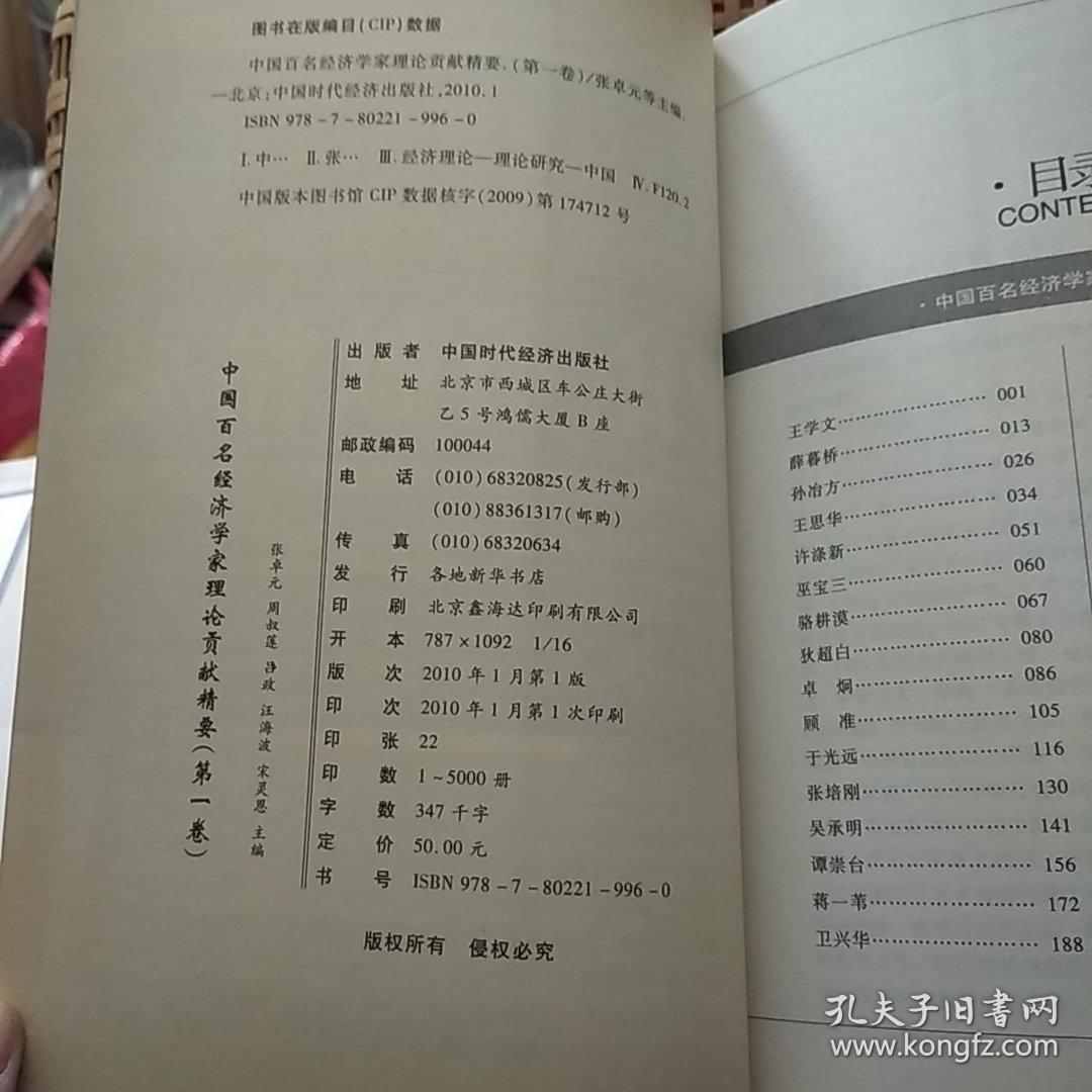 中国百名经济学家理论贡献精要（第一、二卷）