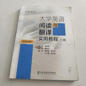 大学英语阅读与翻译实用教程（上-下两册 M+Book版）