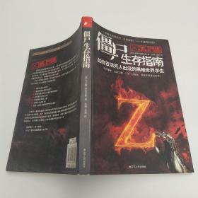 僵尸生存指南：如何在活死人横行的疯狂世界求生(85品16开2011年1版1印251页14万字)53113