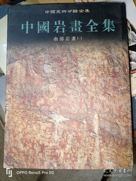 中国岩画全集：西部岩画1