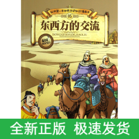 东西方的交流/我的第一本世界历史知识漫画书