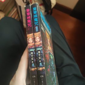 紫禁城魔咒