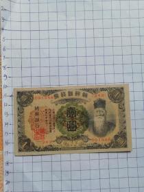 民国纸币 朝鲜银行券拾圆