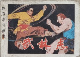 武林志 体育连环画册