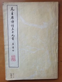 毛主席诗词三十九首（草书帖）