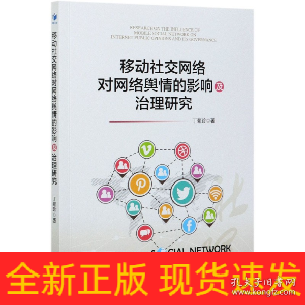 移动社交网络对网络舆情的影响及治理研究