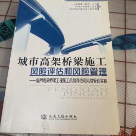 城市高架桥梁施工风险评估和风险管理：常州高架桥梁工程施工风险