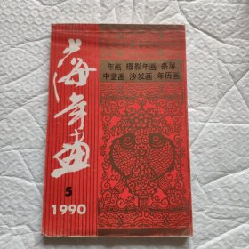 1990年上海年画缩样5