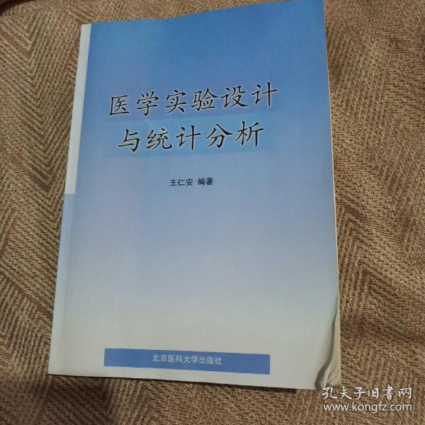 医学实验设计与统计分析