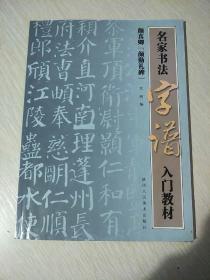 名家书法字谱入门教材，颜真卿颜勤礼碑