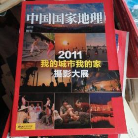 中国国家地理（2012/1）附刊