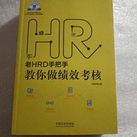 老HRD手把手教你做绩效考核：老HRD手把手系列丛书