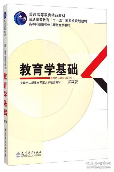 教育学基础（第3版）/普通高等教育精品教材·普通高等教育“十一五”国家级规划教材