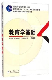 教育学基础（第3版）/普通高等教育精品教材·普通高等教育“十一五”国家级规划教材