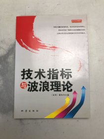 技术指标与波浪理论