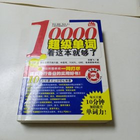 10000超级单词，看这本就够了！：每天只要10分钟，加倍提升单词力！赠400分钟MP3光盘！