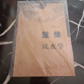 慧缘风水学