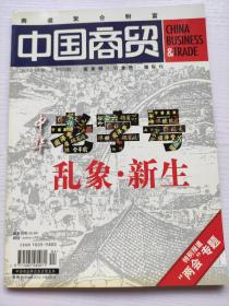 中国商贸 杂志 2007年4月号 中华老字号乱象新生