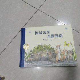 海豚绘本花园：松鼠先生和蓝鹦鹉