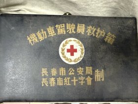 六七十年代机动车驾驶员救护箱长春市十字会制