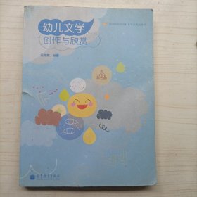 幼儿文学创作与欣赏(高等院校学前教育专业规划教材)