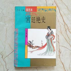 历代宫廷艳史:插图本（五代卷）