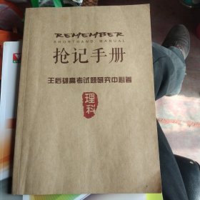 抢记手册:王后雄高考试题研究(语文数学英语物理化学生物)理科，16开