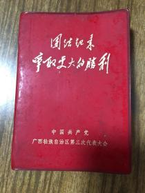1971年 团结起来争取更大的胜利 广西壮族自治区第三次党代大会 有撕页