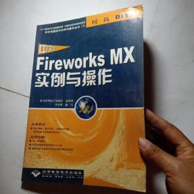 正版实拍：中文版Fireworks MX实例与操作