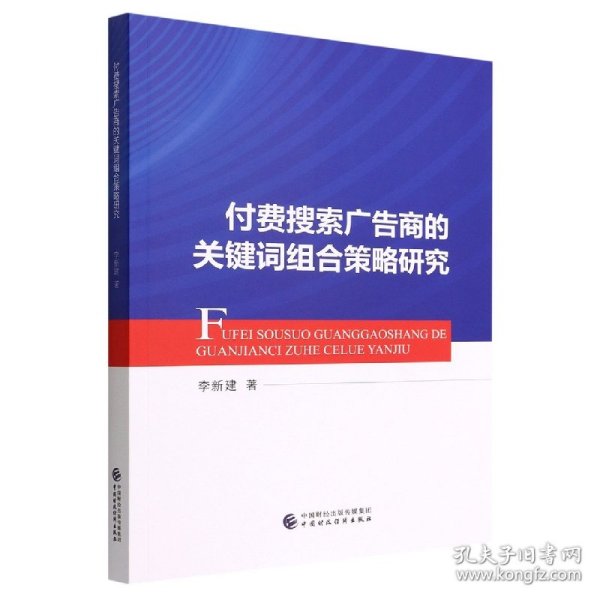 付费搜索广告商的关键词组合策略研究