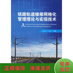 铁路轨道维修网格化管理理论与实现技术