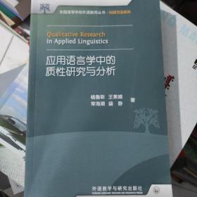 全国高等学校外语教师丛书：应用语言学中的质性研究与分析