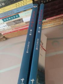 青岛文化研究（第二辑）第三辑／两本合售