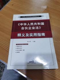 中华人民共和国合伙企业法释义及实用指南