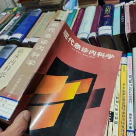 现代急诊内科学