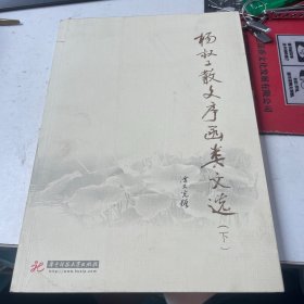 杨叔子散文序函类文选(下）