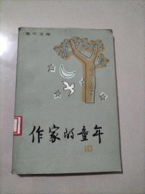 作家的童年 10