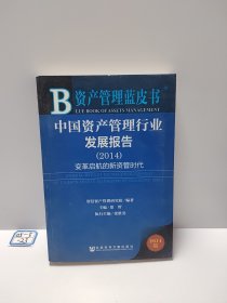 资产管理蓝皮书·中国资产管理行业发展报告（2014）：变革启航的新资管时代