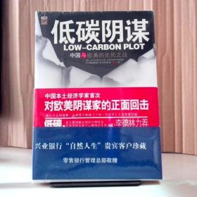 塑封全新·低碳阴谋——中国与欧美的生死之战 9787807672890