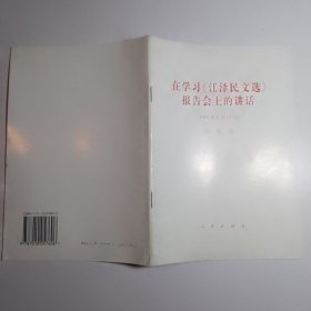 在学习<江泽民文选>报告会上的讲话(2006年8月15日)