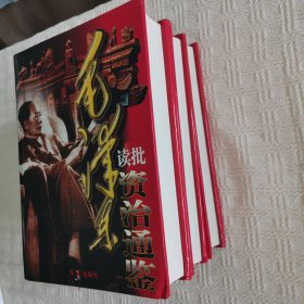 毛泽东读批资治通鉴上中下（精装一版一印，共印1500册，有外盒硬包装，全新）
