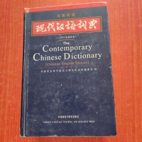 现代汉语词典