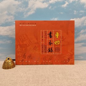 限量毛边本 · 朱文鑫签名+钤印（肖像小章）+日期+地点 · 台湾华品文创《平凹書衣錄 1977―2024》（一版一印）