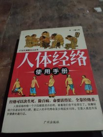 人体经络使用手册