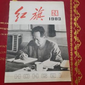 红旗杂志1983年24期 中国共产党中央委员会主办 1983年12月16日出版 封面毛泽东像 封二为罗工柳摄中国革命博物馆馆藏之毛泽东在延安作整风报告