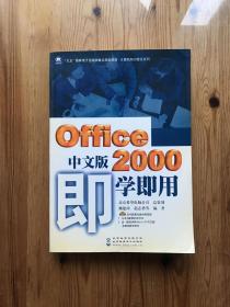 Office 2000中文版即学即用