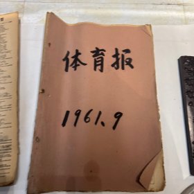 体育报1961年9月份